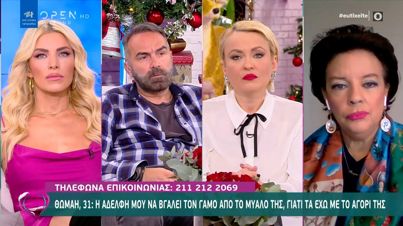Θωμαή: Η αδερφή μου να βγάλει τον γάμο από το μυαλό της γιατί τα έχω με το αγόρι της | OPEN TV