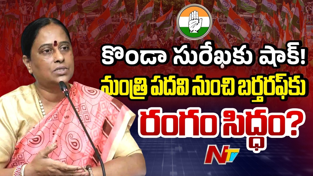Konda Surekha Set to Be Removed from Telangana Cabinet? High Command Takes Key Decision | NTV