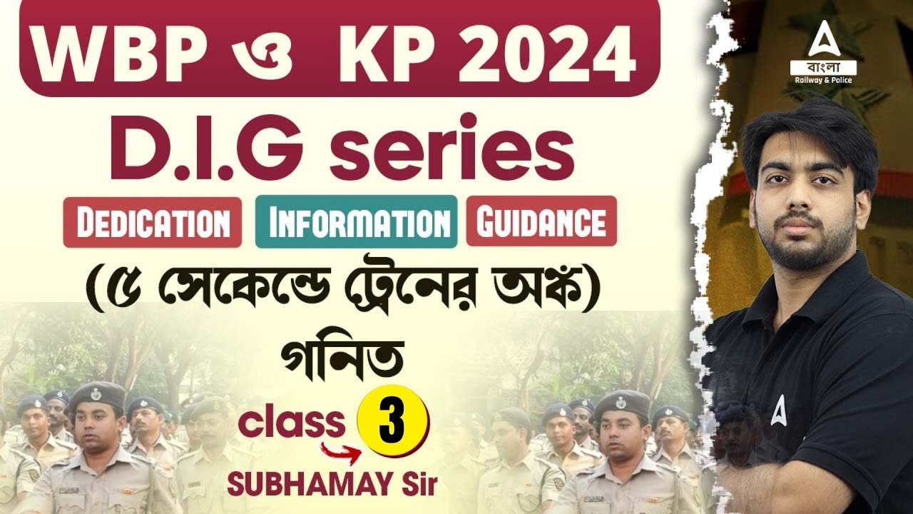 WBP Exam Preparation 2024 | ট্রেনের অঙ্কের সেরা trick | WBP & KP গনিত  Class 3