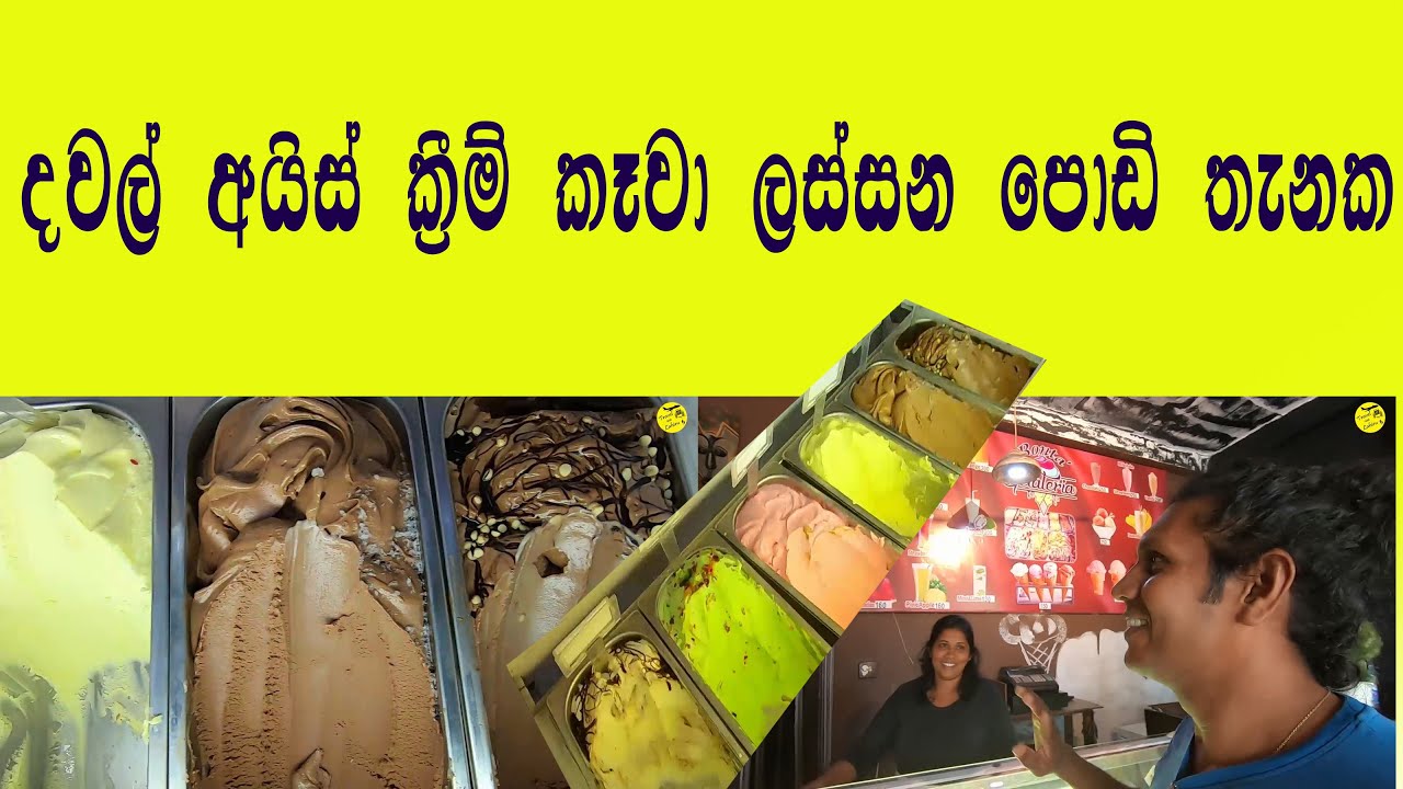 රු 60ට රස අයිස් ක්‍රීම් එකක් කෑවා ලස්සන පොඩි තැනක | Ice Cream
