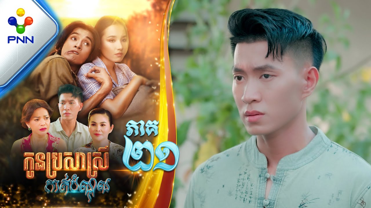 រឿង កូនប្រសាស្រីកាត់បំណុល ភាគទី២១ PNN Drama 21