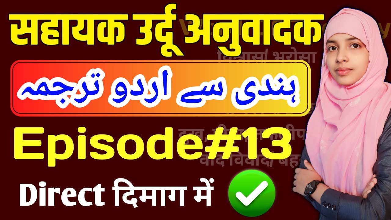 Sahayak Urdu anuvadak episode 13 | Hindi se Urdu anuvad #live #muskaanmam #urdu_anuvadak