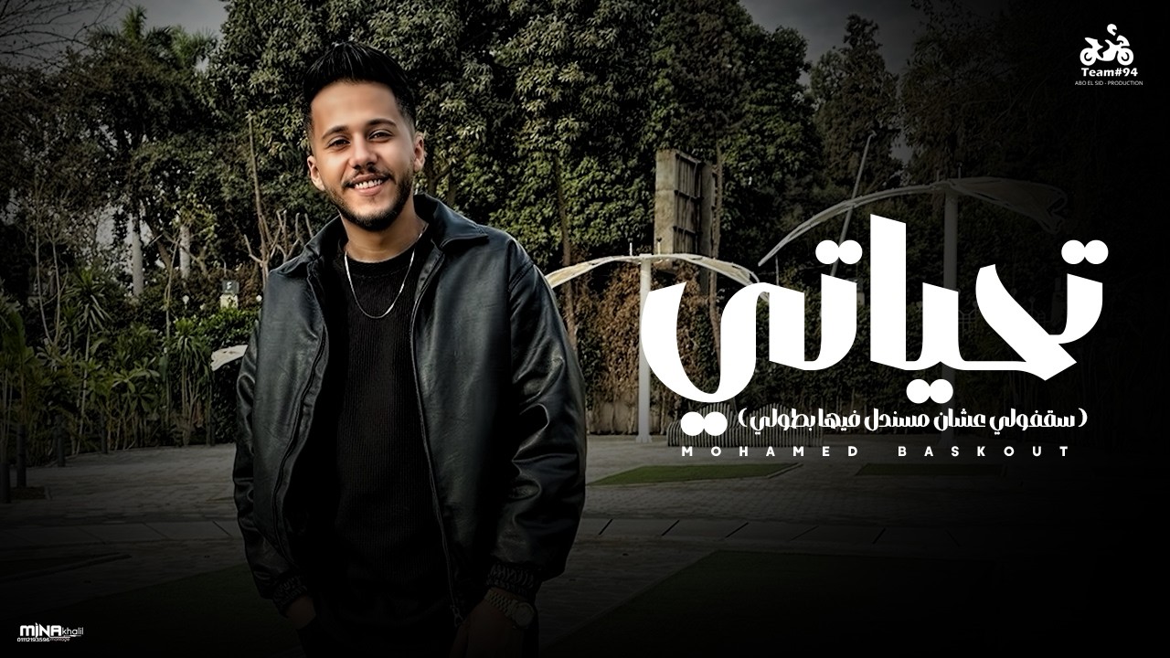 تحياتي لنفسي ولشخصيتي ولذاتي - محمد بسكوت ( سقفولي عشان مسندل فيها بطولي ) ابو السيد 2026