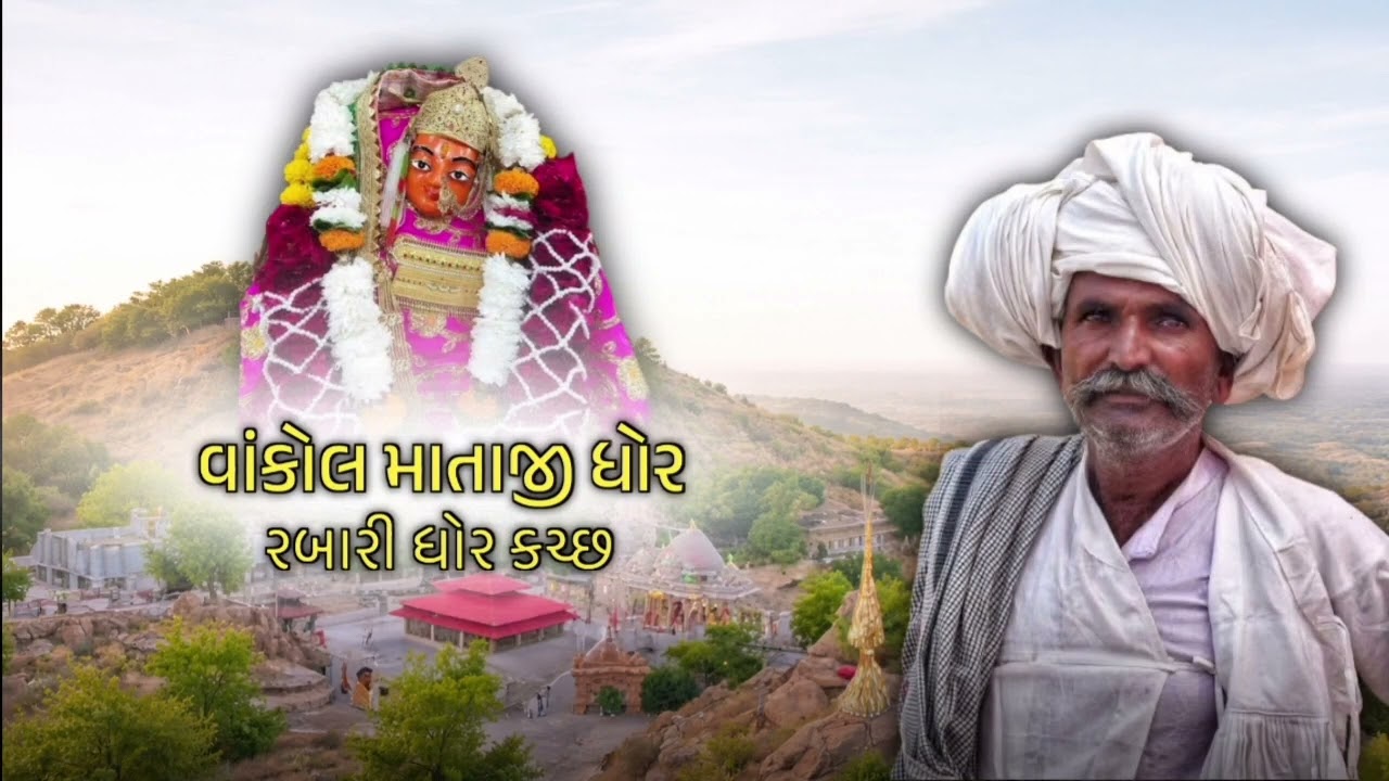 વાંકોલ માતાજી ધોર | Vakol Mataji Bhajan Rabari 2026