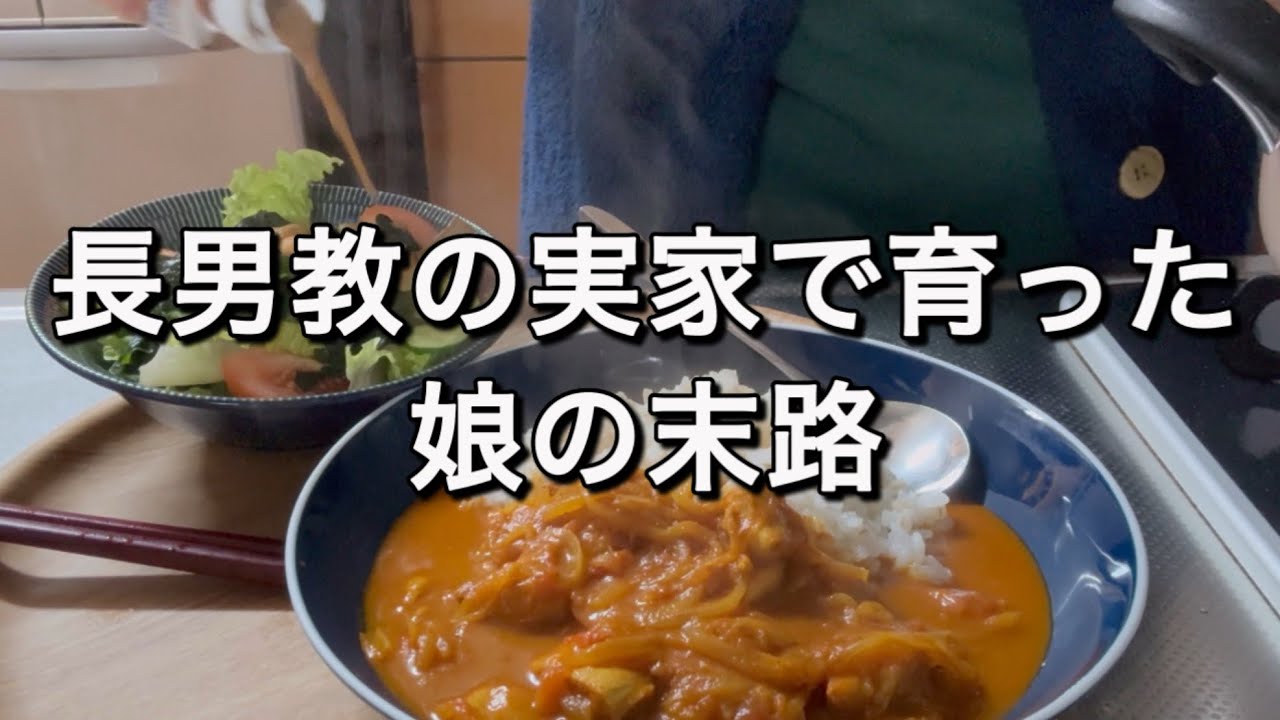 【50代主婦】長男教どっぷりの実家で育った娘の末路/炒めないスパイスカレー作り