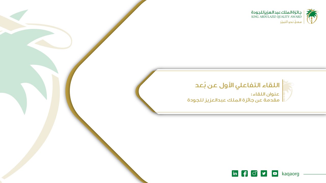 اللقاء التفاعلي الأول عن بعد - مقدمة عن جائزة الملك عبدالعزيز للجودة