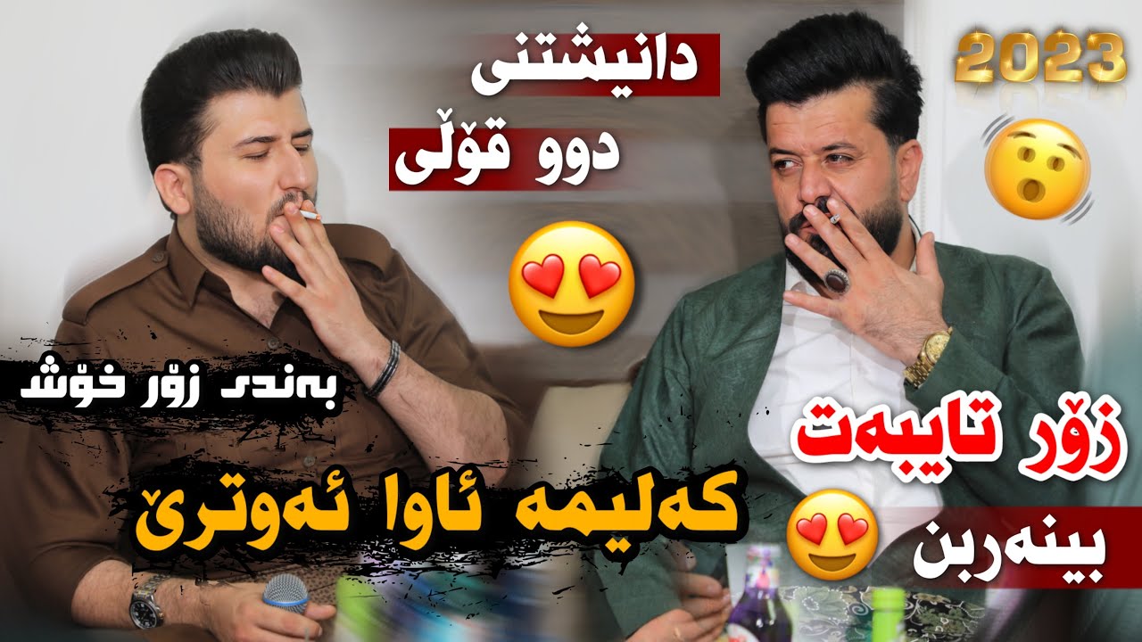 Dyar Ali u Goran Manmi Daneshtni Redar smaquli Bashi 1 دیار عەلی و گۆران مەنمی