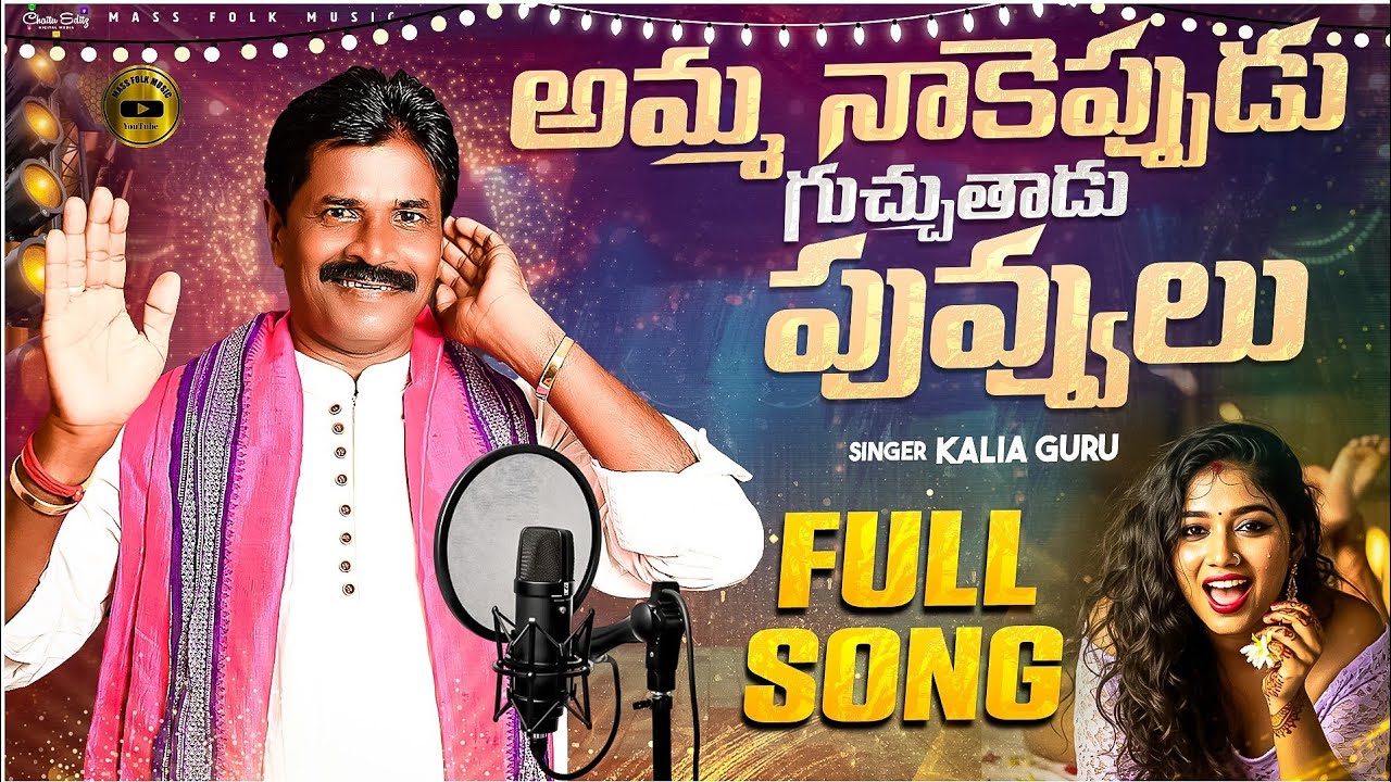 Amma Nakeppudu Guchuthadu puvvulu || New Folk Song 2025 || Kalia Guru #massfolkmusic