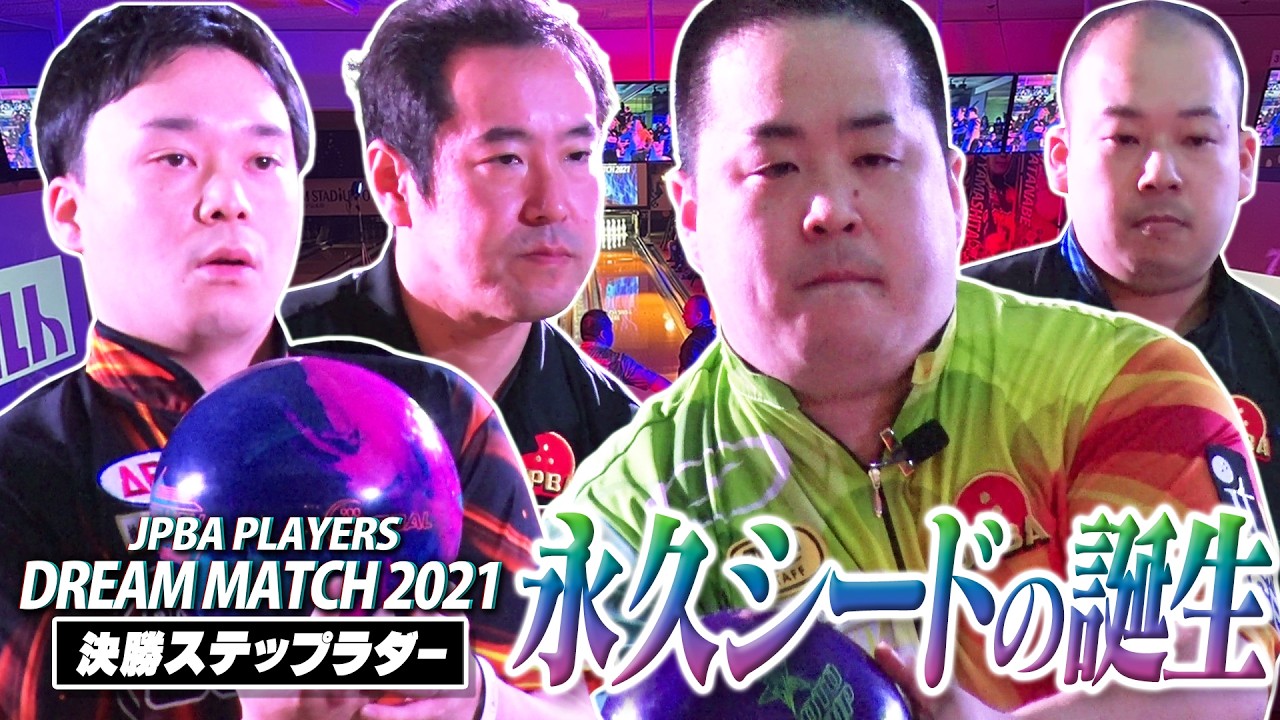 【永久シードの誕生】JPBA PLAYERS DREAM MATCH 2021髙田浩規vs小原照之／川添奨太vs山本勲【決勝トーナメントベスト４から優勝決定戦まで】