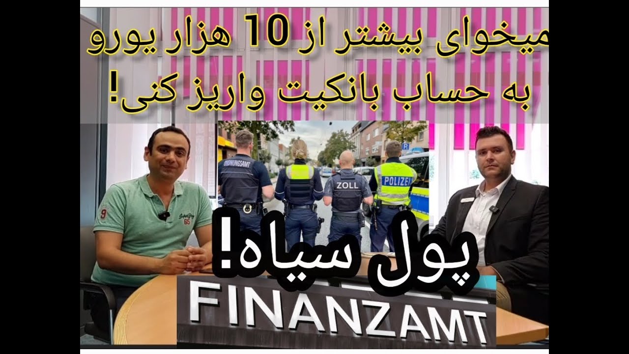 پول سیاه و واریز مبالغ بالای ١٠هزار یورو به حساب بانکی، جوابگویی به بانک، فینانز امت و پلیس