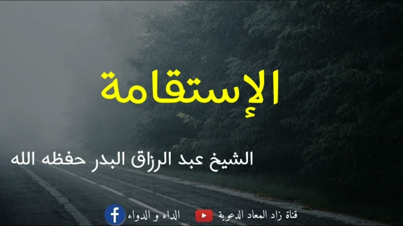 الإستقامة - الشيخ عبد الرزاق البدر حفظه الله.