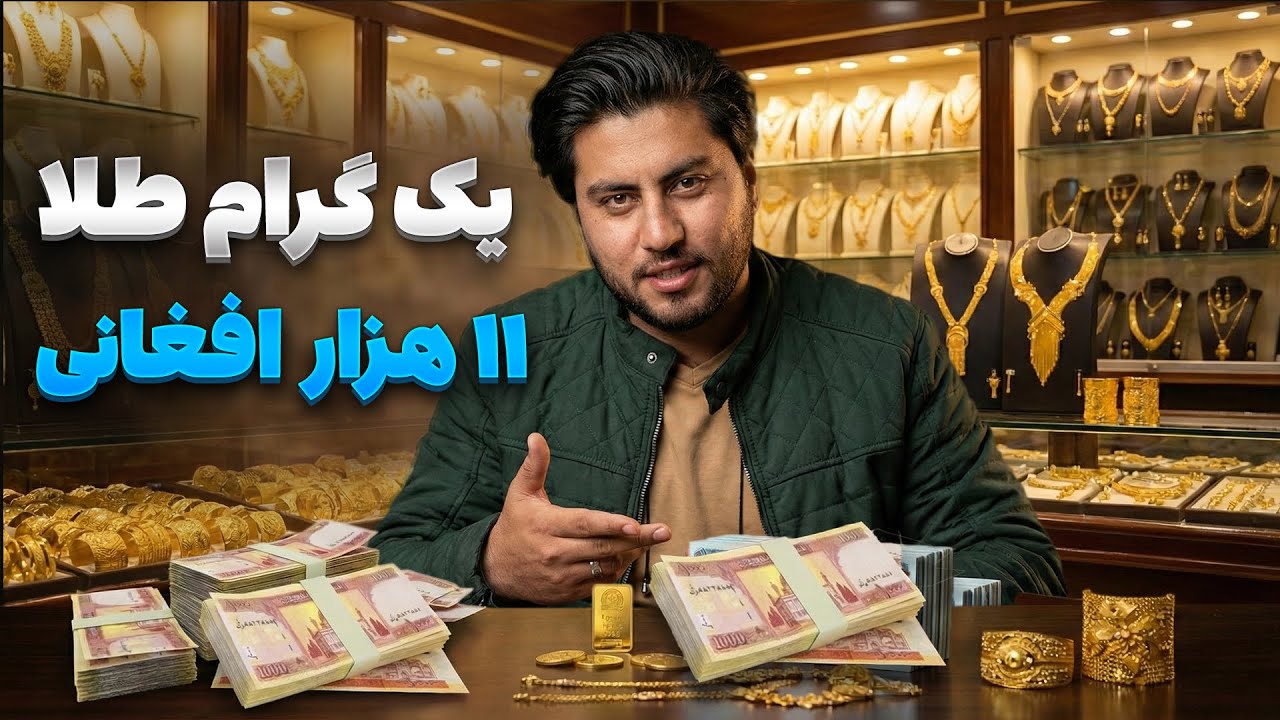 گزارش ویژه از افزایش بی سابقه نرخ طلا در بازار های افغانستان و جهان