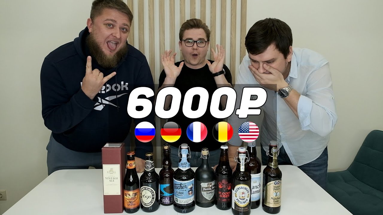 ДЕГУСТИРУЕМ ДОРОГОЕ ПИВО