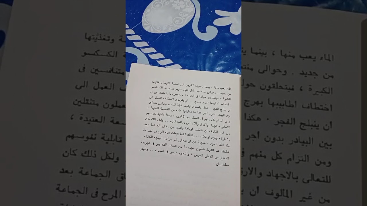 الحلقة التاسعة من كتاب  رفقة السلاح والقمر للكاتب مبارك ربيع