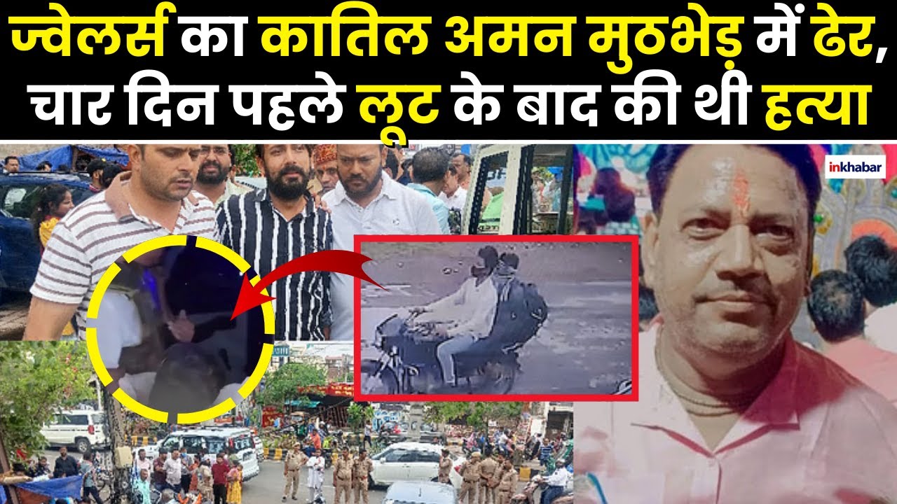 Agra Jewelers Murder Case: आगरा में ज्वेलर्स का हत्यारोपी एनकाउंटर में ढेर | UP Crime News
