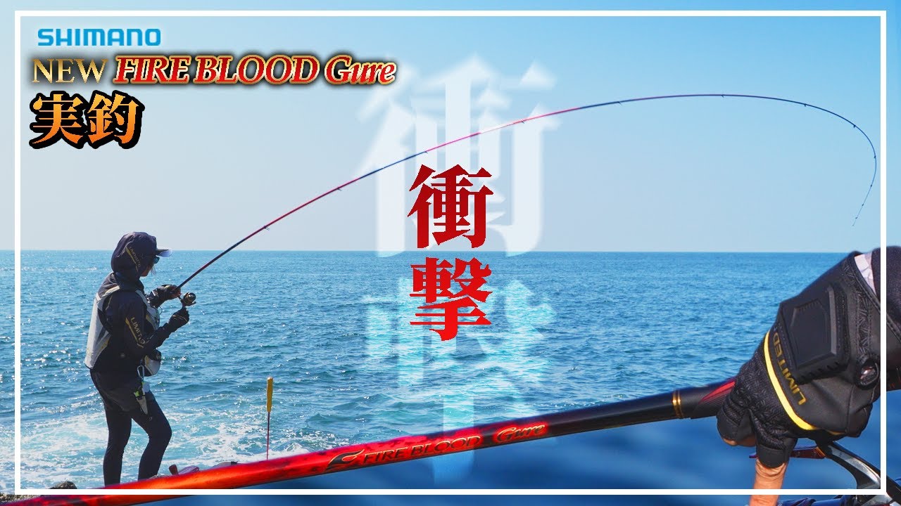【SHIMANO】進化したFIRE BLOOD Gureで良型グレを仕留める【グレ・磯釣り】