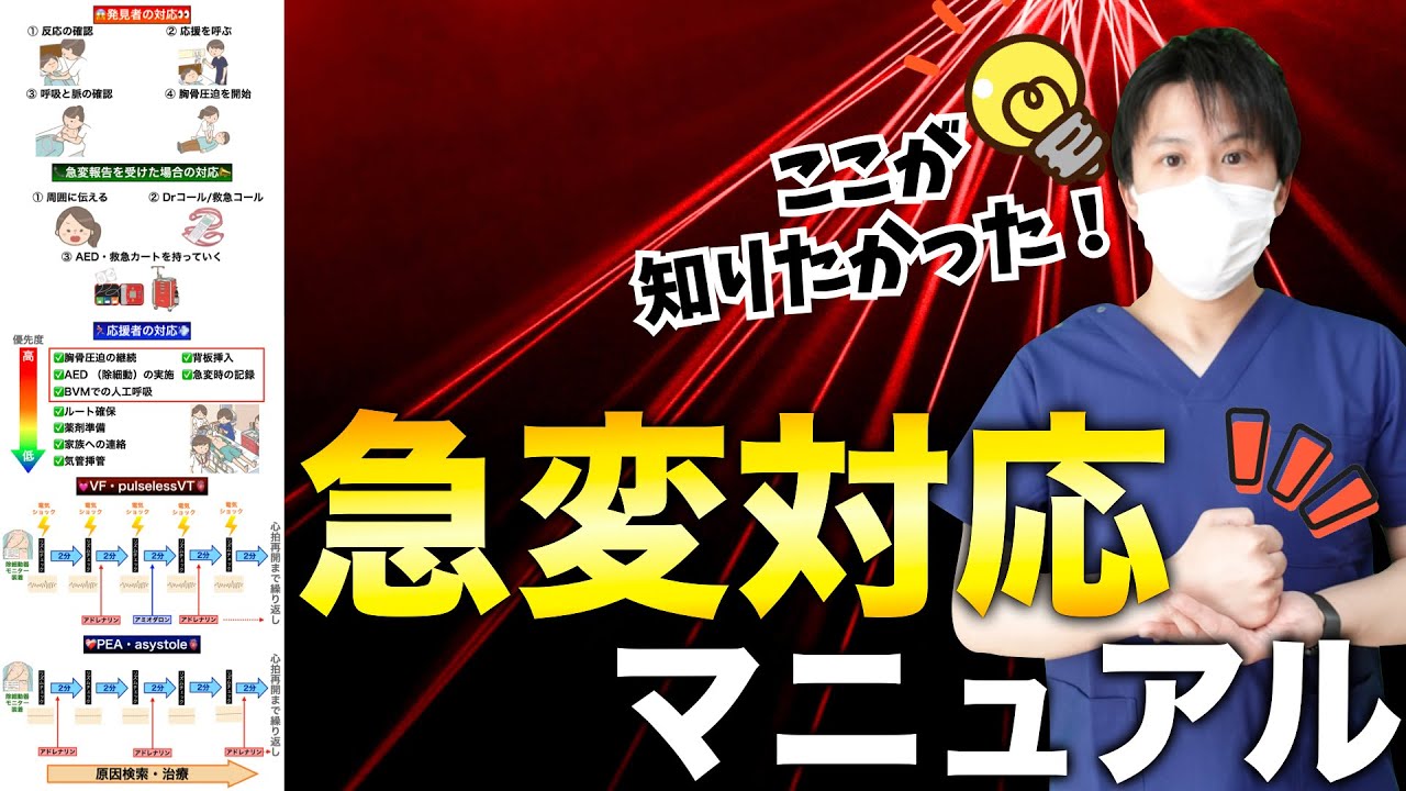 【急変対応マニュアル】発見者・応援者の対応、治療の流れを解説！『できない😭不安→できる😊安心』【看護師】