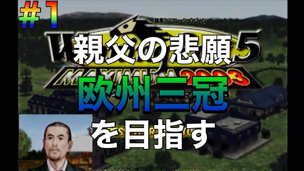 【ウイニングポスト5マキシマム2003】#1 親父の悲願欧州三冠達成を目指す！