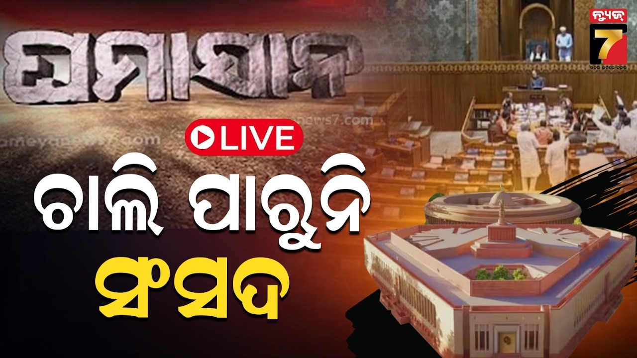 🔴LIVE | GHAMASAN | ଚାଲି ପାରୁନି ସଂସଦ | Parliament Session Disrupts | PrameyaNews7