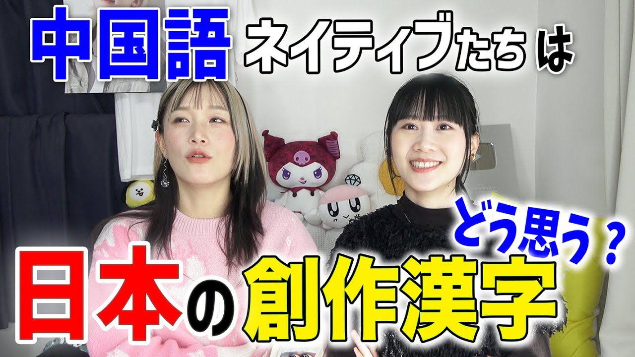 漢字が日本でさらに自由を得た！中国語ネイティブから見た日本の創作漢字@nensuke_t