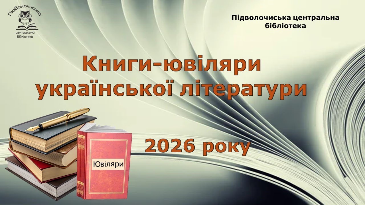 Книги-ювіляри 2026 року