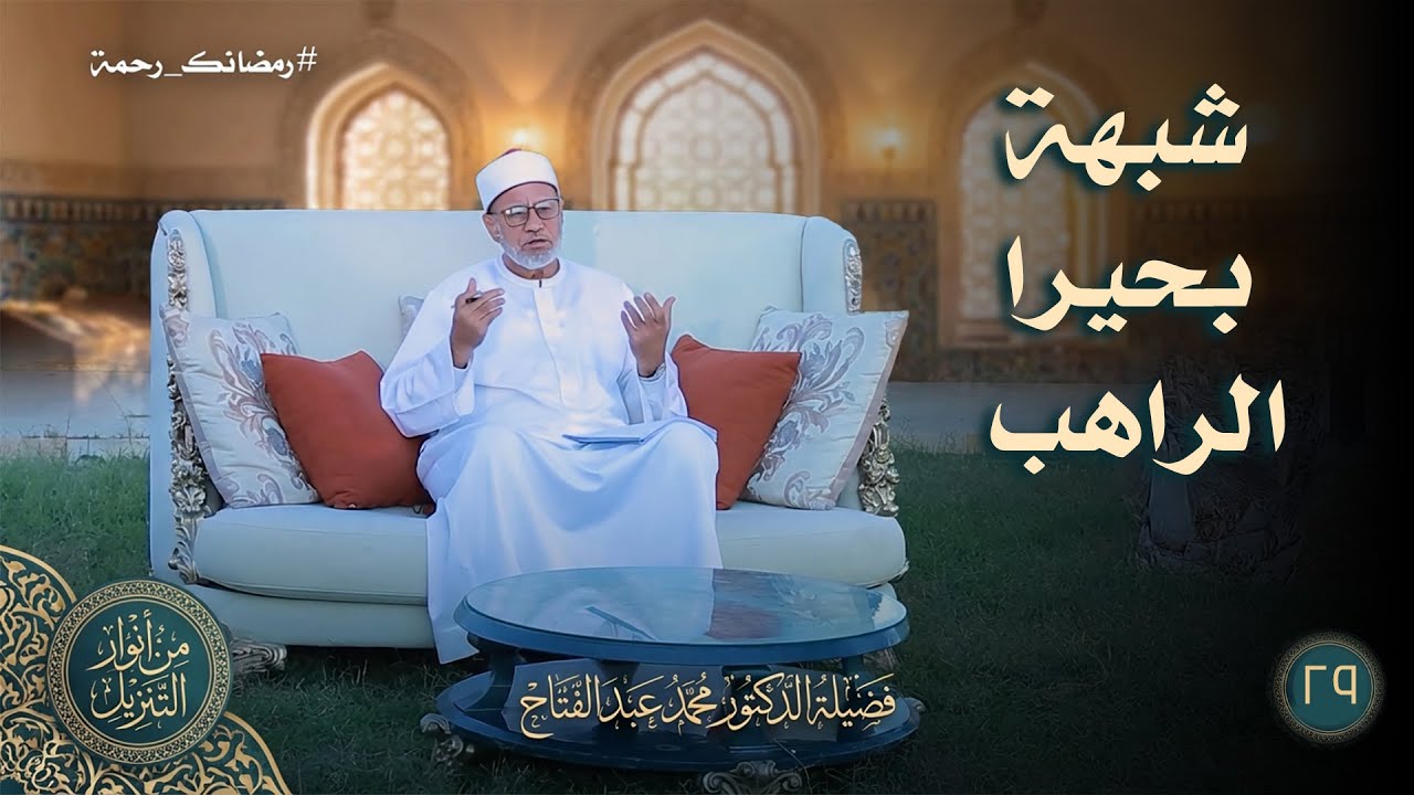 شبهة بحيرا الراهب ح29 || من  أنوار التنزيل || د محمد عبد الفتاح