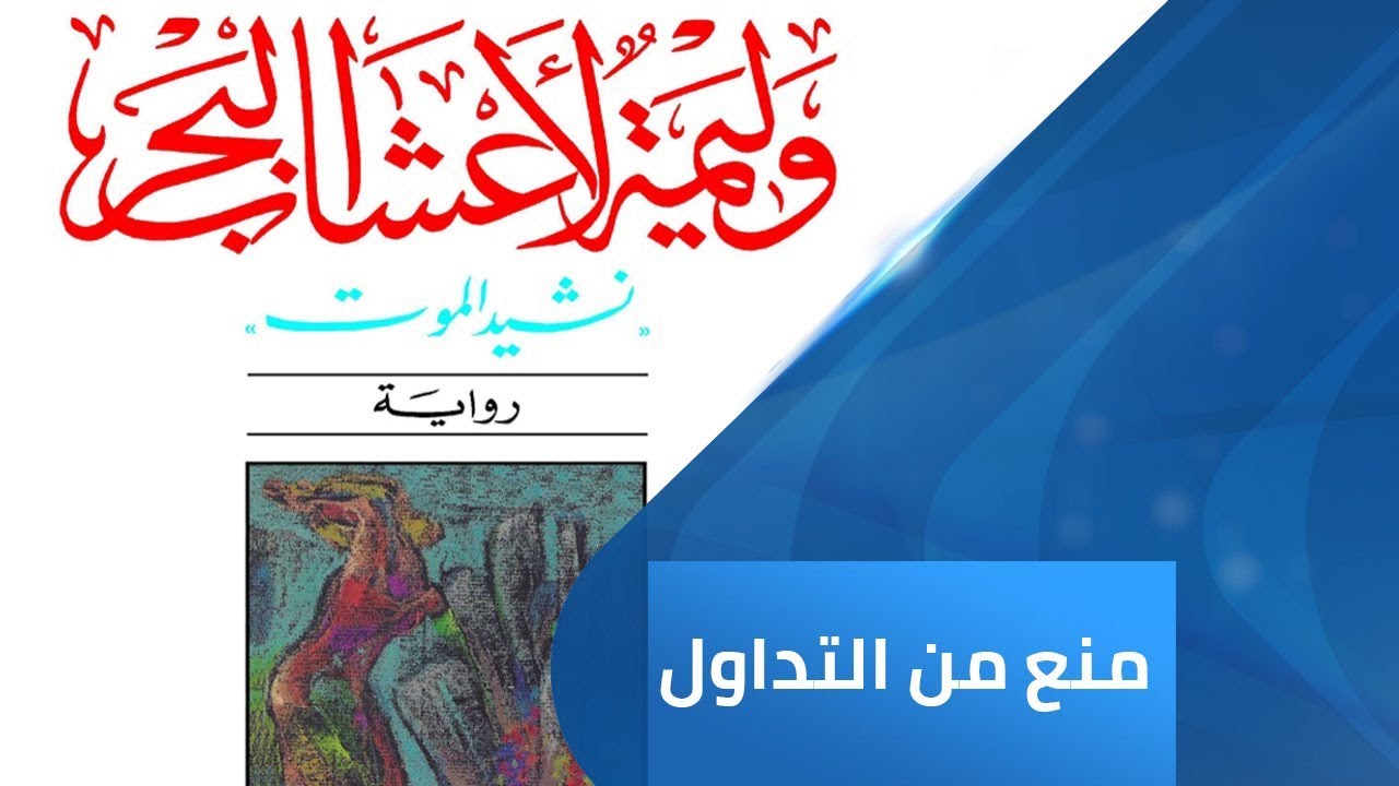 برنامج منع من التداول | رواية وليمة لأعشاب البحر.. الصراع على الخيال
