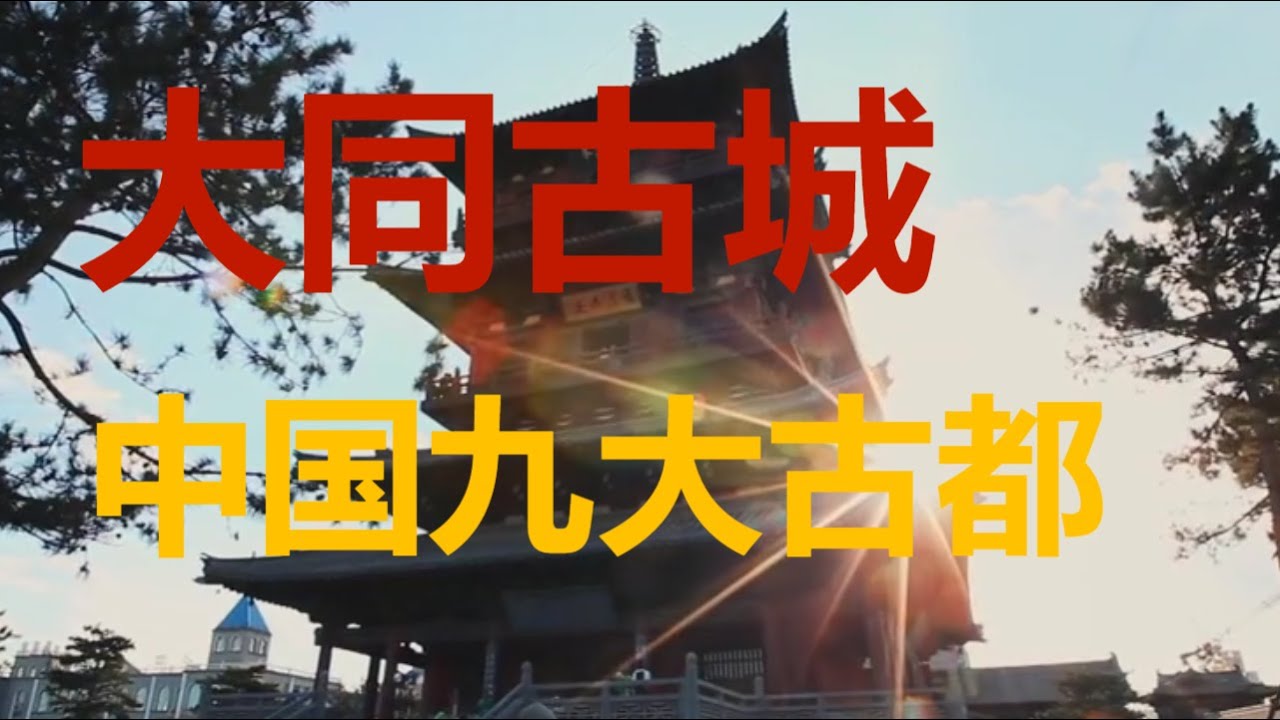 不可错过的中国古城：大同古城旅游攻略 Datong: A Must-Visit Ancient City in China #DatongAncientCity #TravelGuide