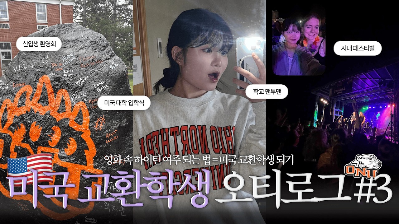 🇺🇸 영화 속 하이틴 여주 되는 법 = 미국 교환학생 되기 | 미국 오하이오 교환학생 브이로그 Exchange Student VLOG in Ohio | [교환로그 #3]