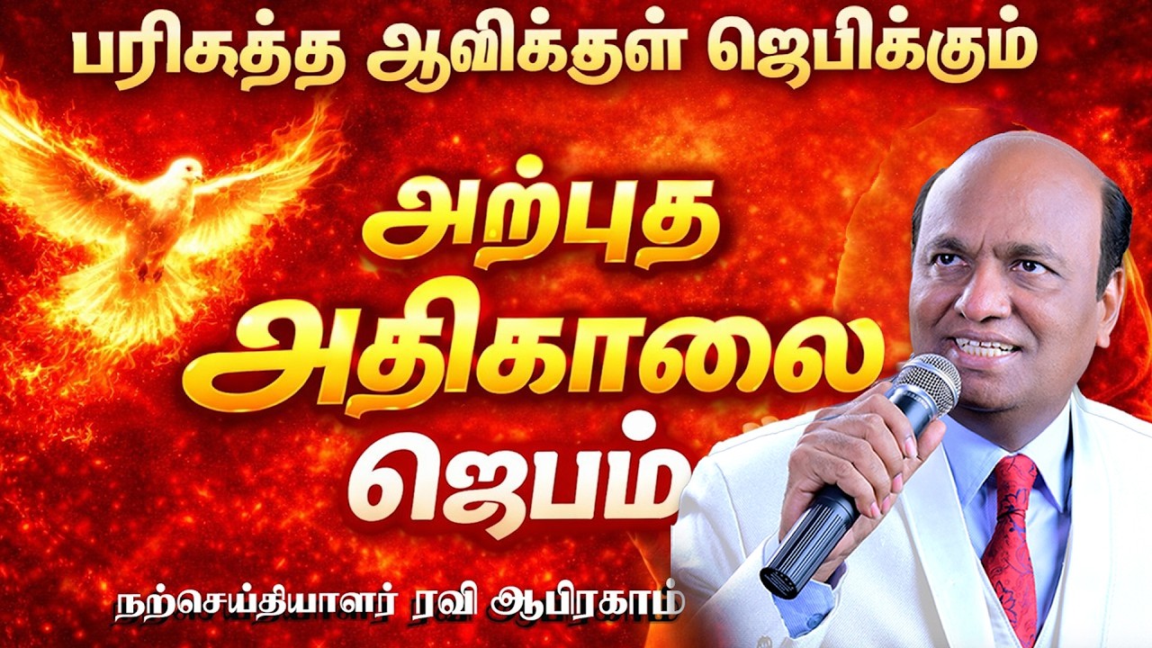 பரிசுத்த அபிஷேக அதிகாலை ஜெபம் | Ravi Abraham SPIRIT FILLED Morning Prayer with Jesus