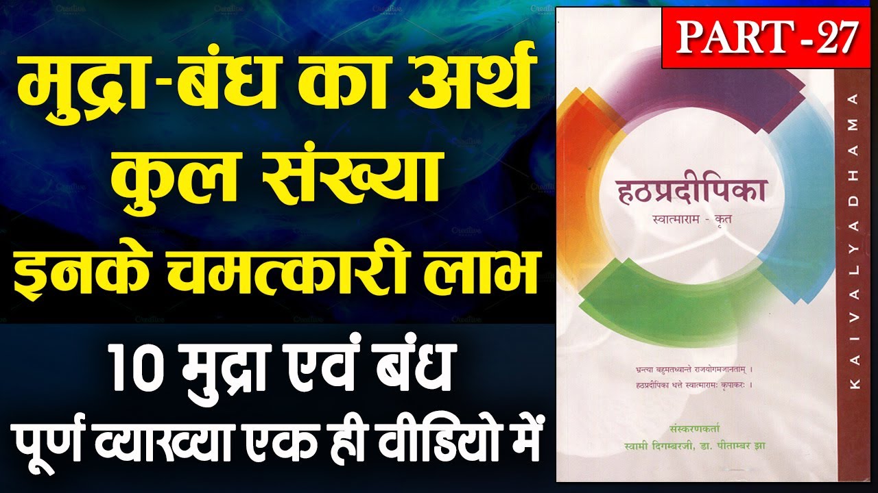 Mudra Evam Bandh Kya Hai | Mudra and Bandh | Mudra in Hatha Yoga Pradipika | Hathapradipika in Hindi
