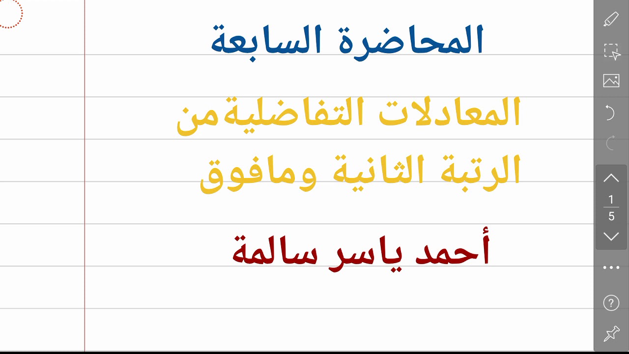 المعادلات التفاضلية بمعاملات ثابتة من الرتبة الثانية ومافوق
