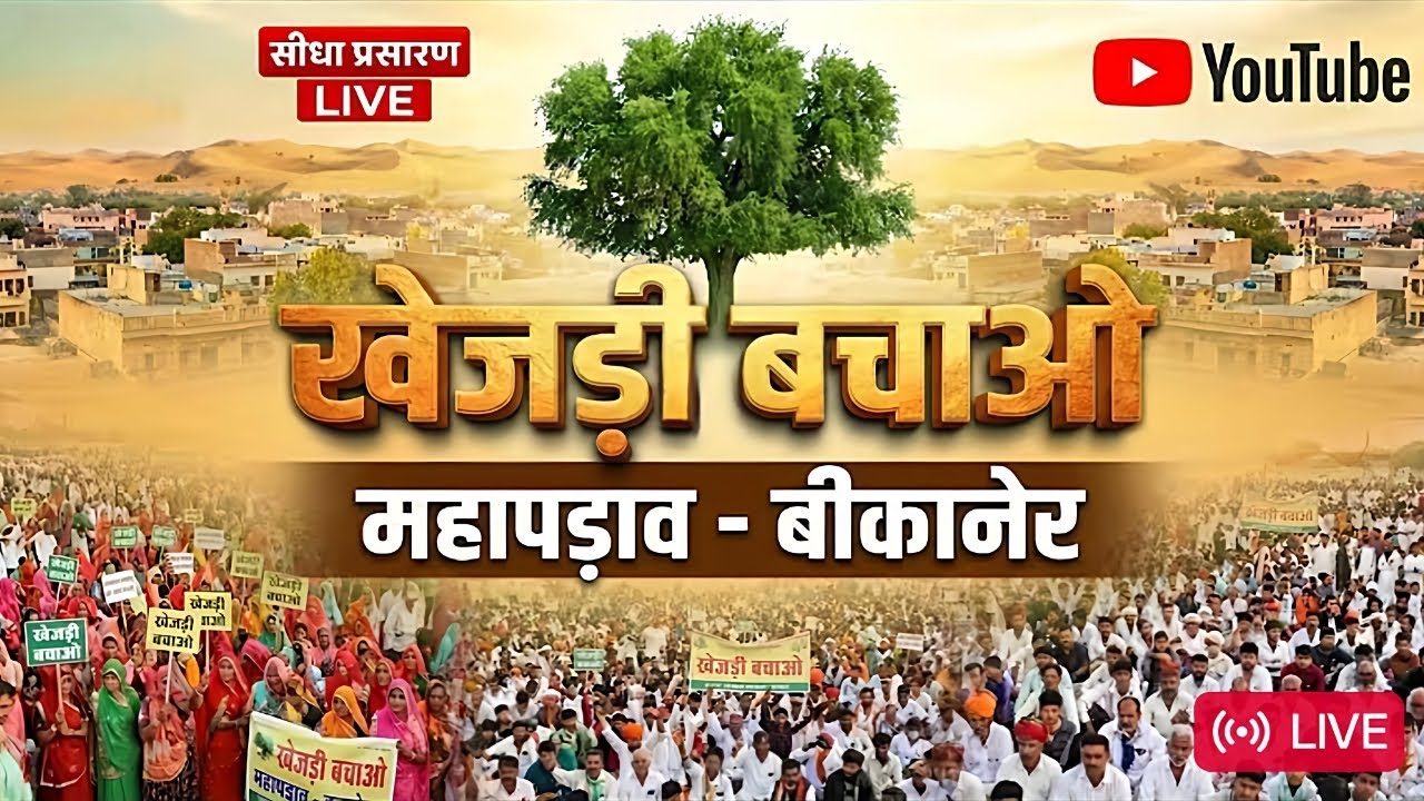 🔴 LIVE | खेजड़ी पर संकट | बिश्नोई समाज का महा आंदोलन | बीकानेर |