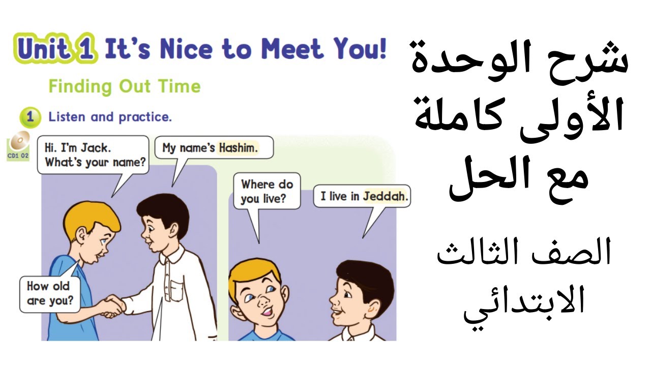 شرح الوحدة الاولى كاملة للصف الثالث الابتدائي الفصل الدراسي الاول We Can 3 منهج 1447