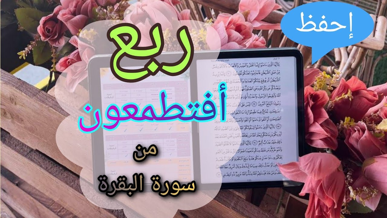 تقنية ذكية لحفظ الربع الخامس من سورة البقرة || #سورة_البقرة #تجويد  