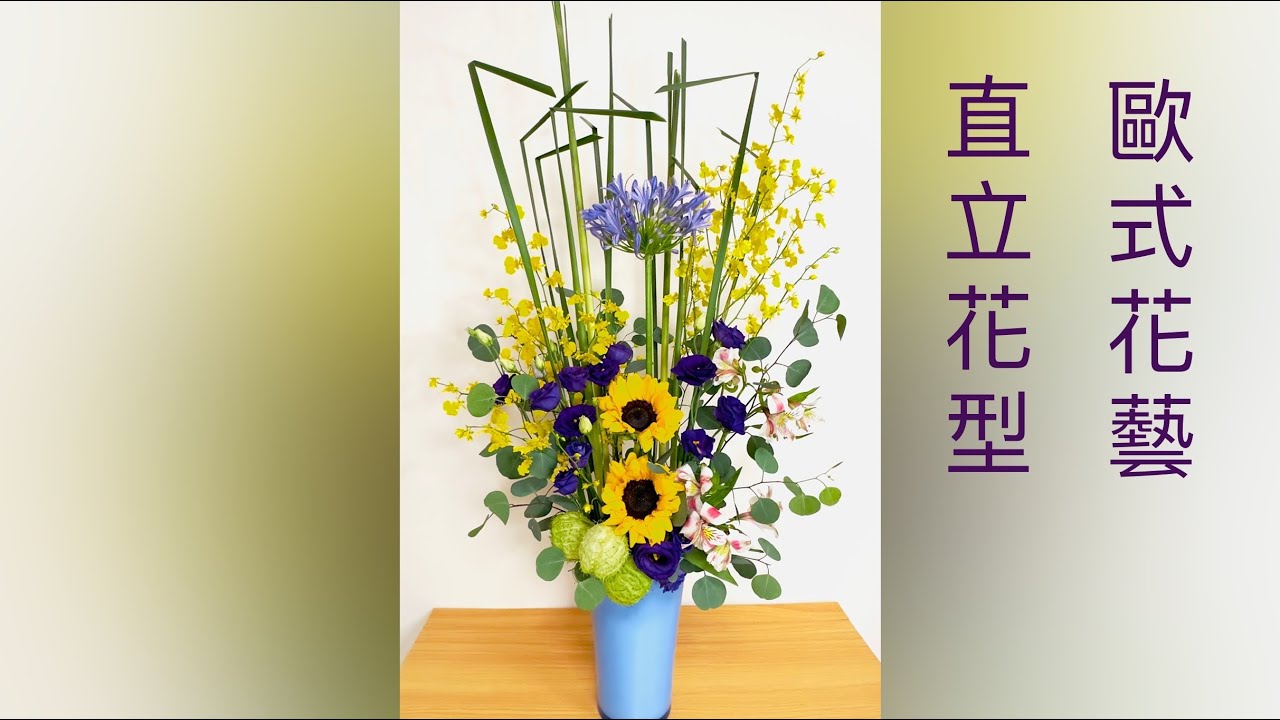 探索歐式花藝的浪漫之美｜花藝記錄｜直立花型｜插花藝術｜新手教學｜架構插花￼｜向日葵-花藝風華｜