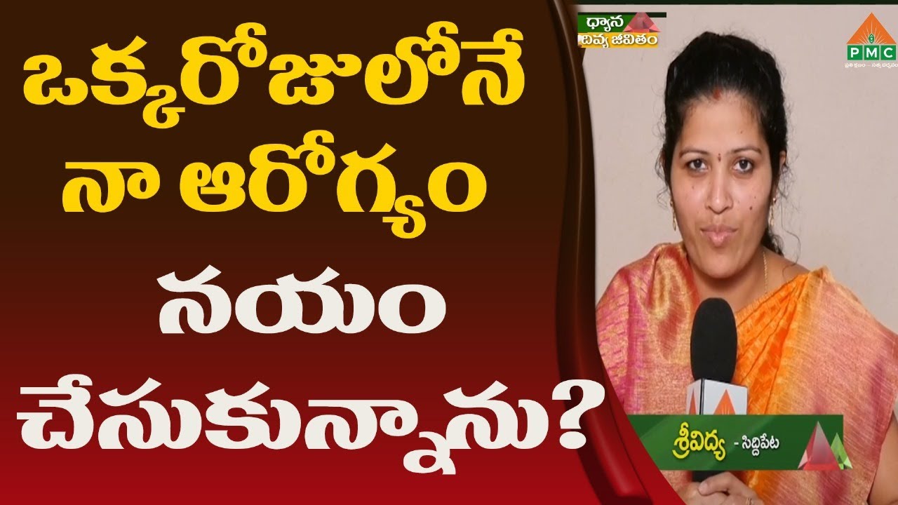 ఒక్కరోజులోనే నా ఆరోగ్యం నయం చేసుకున్నాను|Sri Vidya | Siddipeta | Dhyana Divya Jeevitham | PMC Telugu