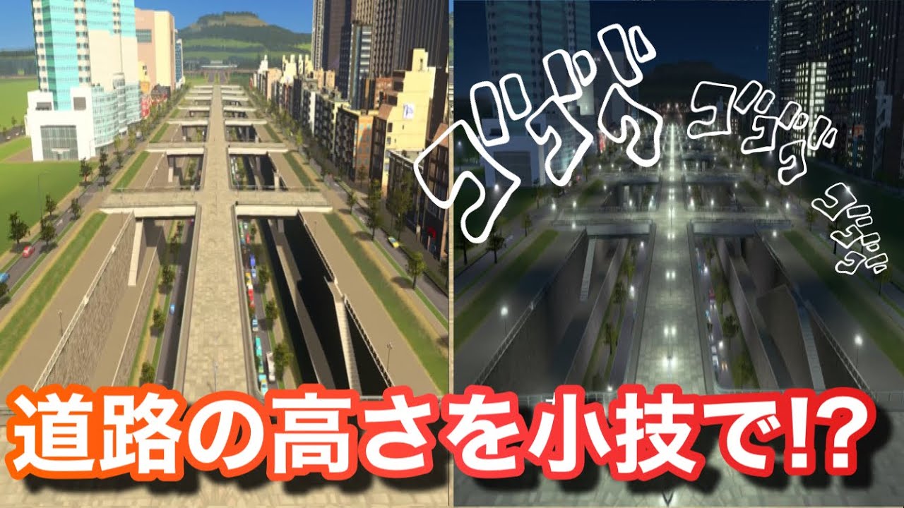 道路の高さ調整を小技で解決！気になるギモン？がわかれば街づくりが更に楽しくなる説【CitiesSkylines（シティーズスカイライン）】