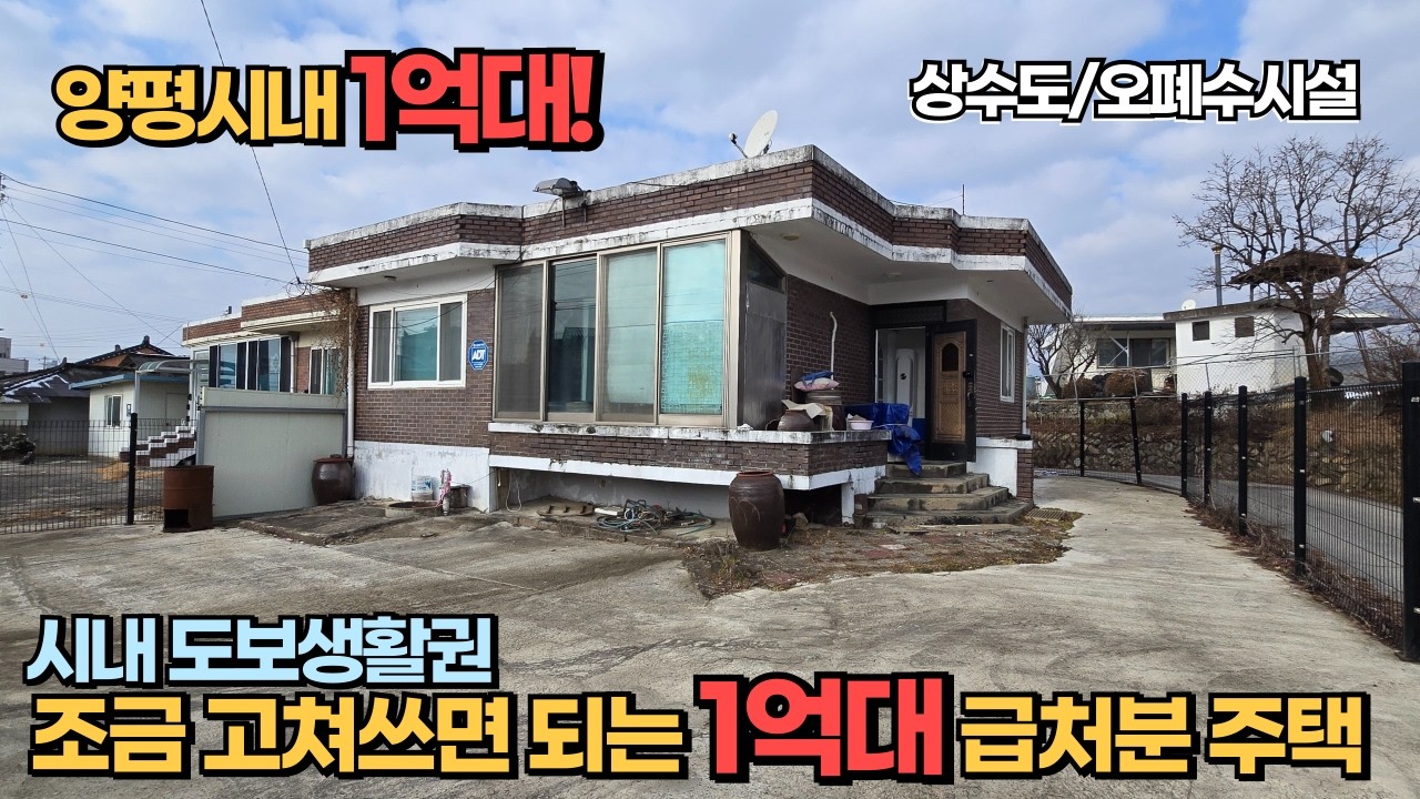 양평역 시내를 도보로 가는 1억대 양평읍 양평전원주택급매물 입니다! 상수도 오폐수시설 완비! / 양평전원주택급매 / 경기도 1억대 전원주택