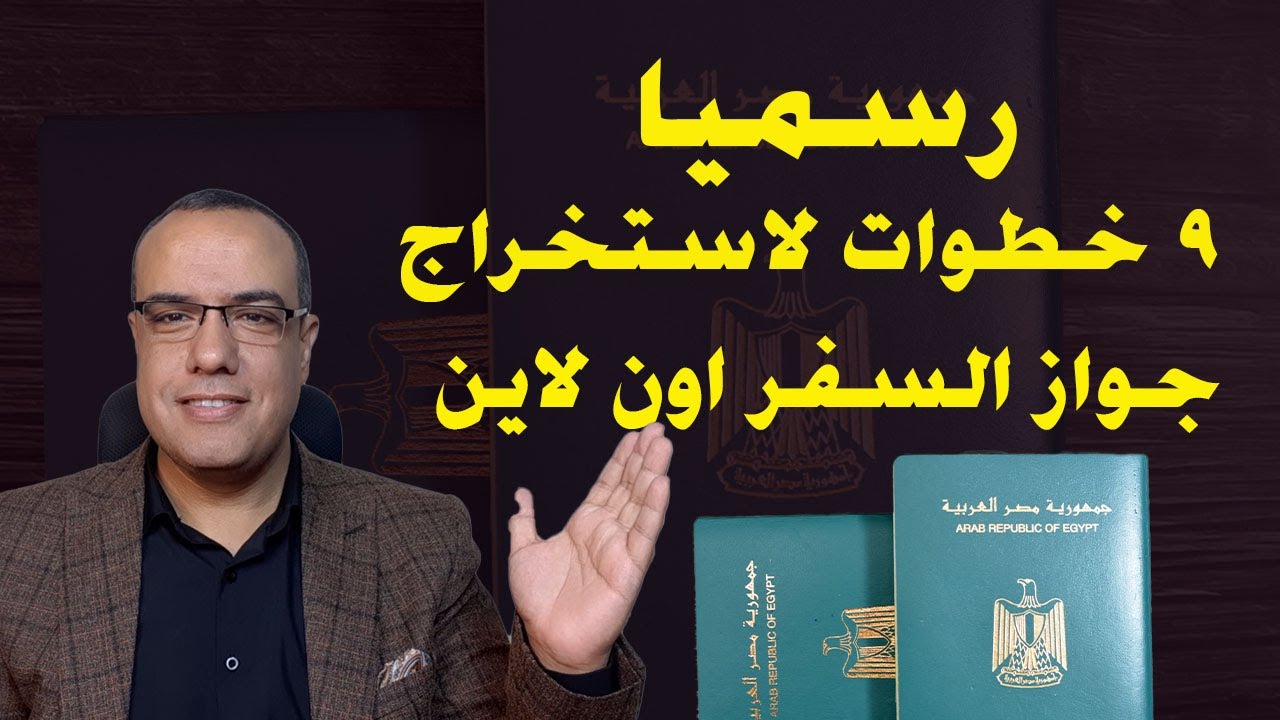رسميا .. 9 خطوات لاستخراج جواز السفر اون لاين