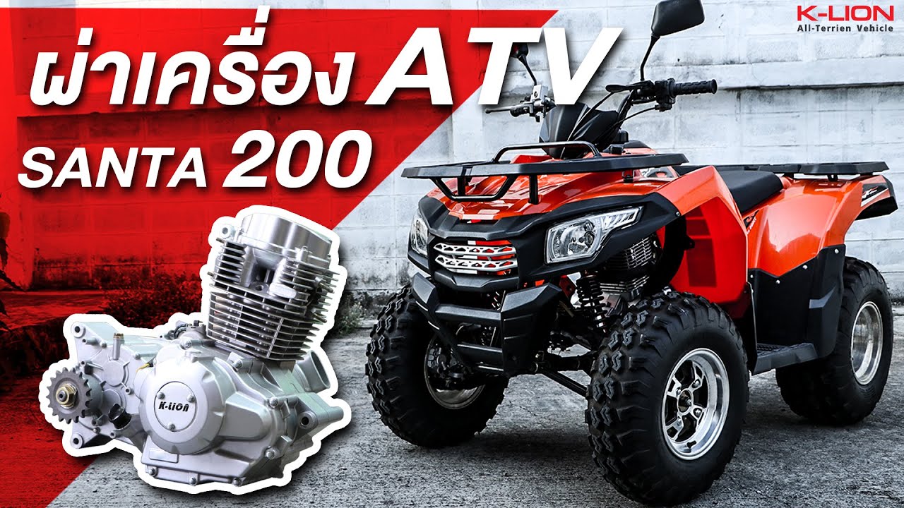 ผ่าเครื่อง ATV