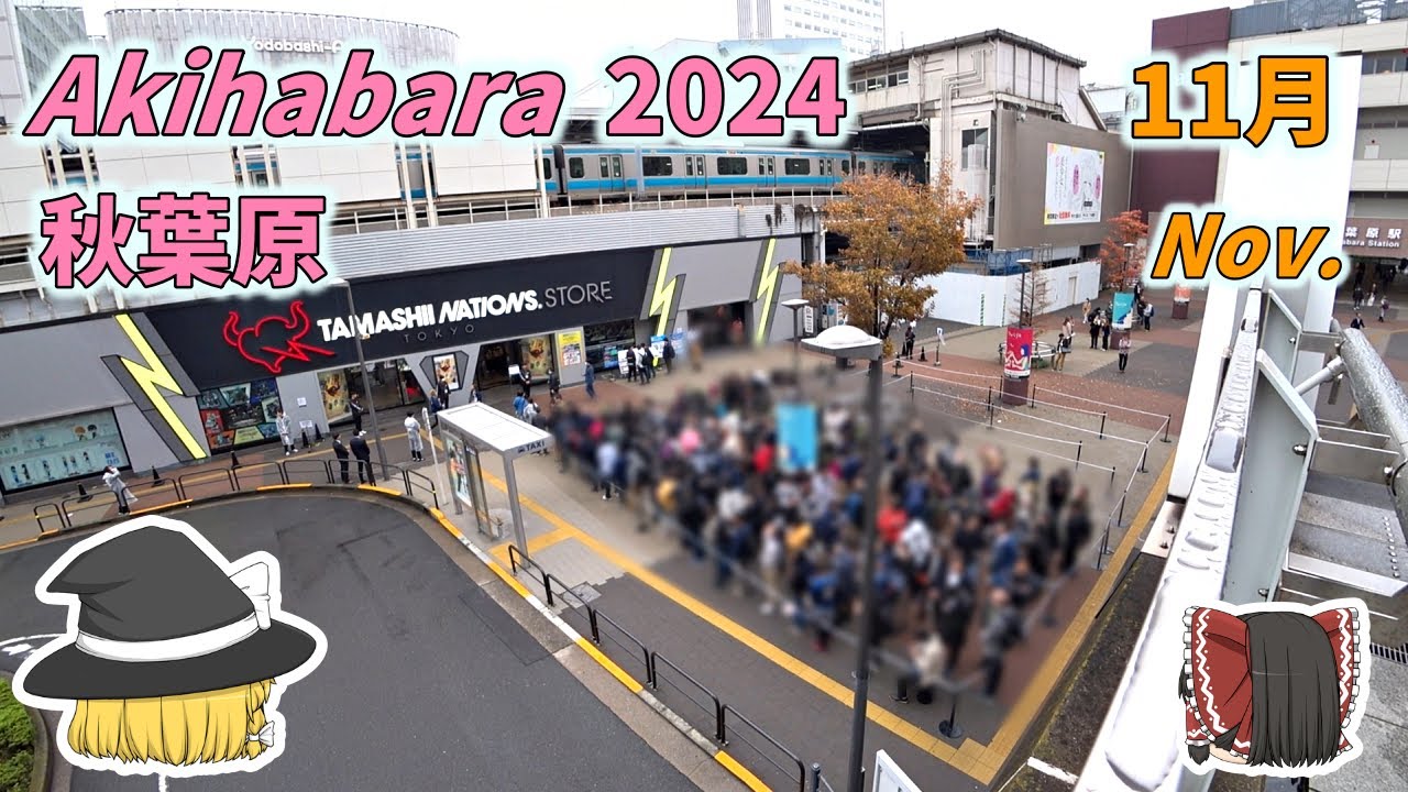 秋葉原に行くゾ2024 11月　行列がいっぱい！？～Ryzen 9800X3D発売！