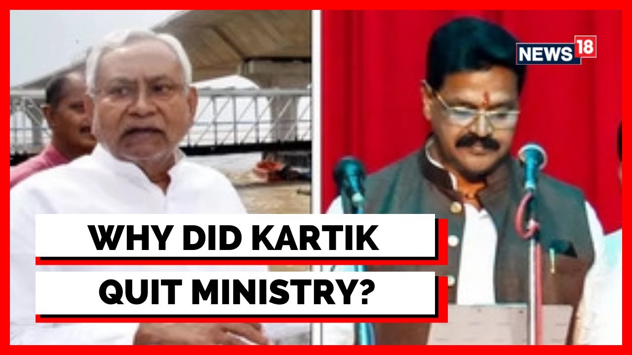 Bihar Cabinet Ministers | Bihar Minister Kartik Kumar Quits From The New Ministry | Bihar Politics
