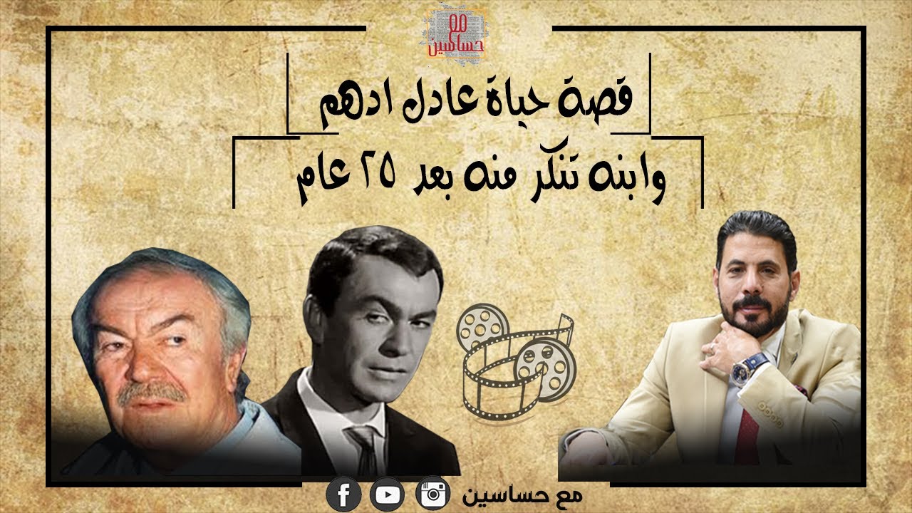 قصة حياة عادل ادهم .. وابنة الذي تنكر منة بعد 25 عام