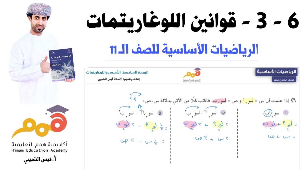 6 - 3 - قوانين اللوغاريتمات | شرح واضح وبسيط (الرياضيات الأساسية للصف 11)