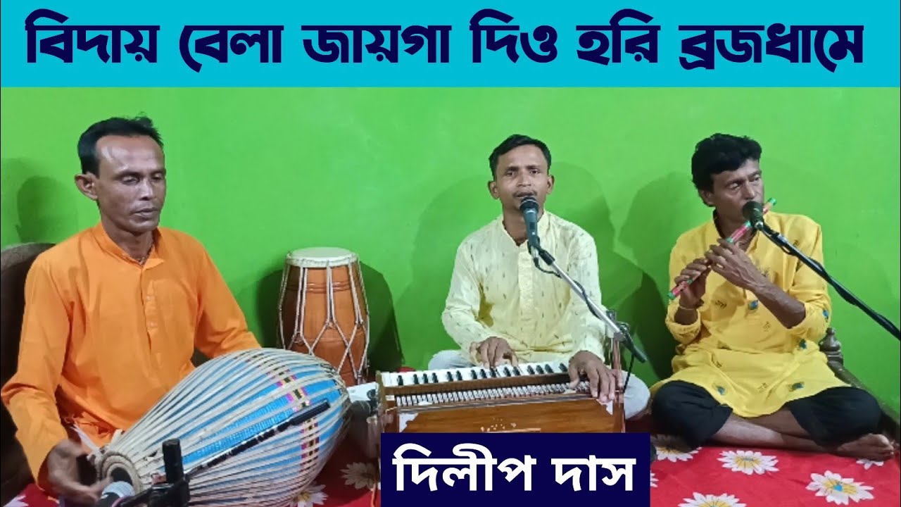 আমার বিদায় বেলা জায়গা দিও হরি।। Amar Biday Bela Jayga Diyo।। Dilip Das।। DD Bhajan Kirtan