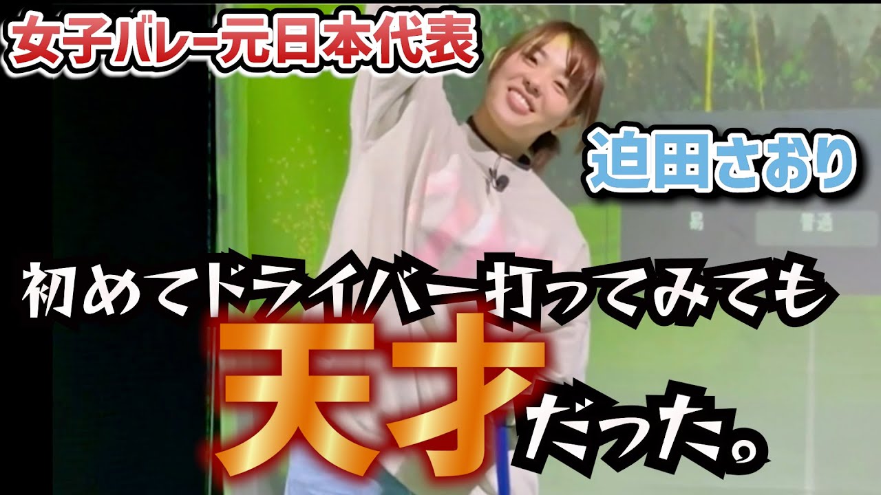 【日本代表】バレーボール迫田さおり天才すぎシリーズ！ドライバー編〜なぜにそんな飛んで曲がらないのか…