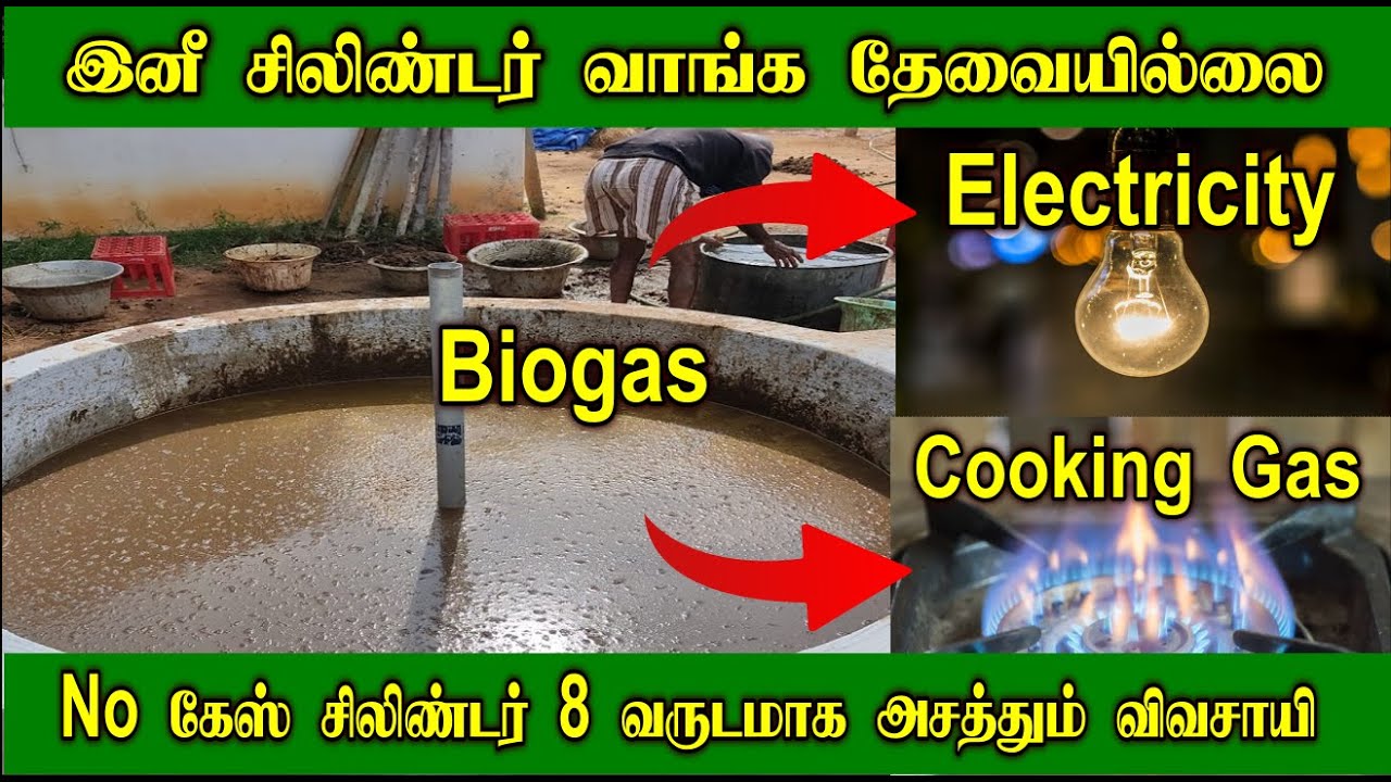 இனி சிலிண்டர் வாங்க தேவையில்லை | No கேஸ் சிலிண்டர் 8 வருடமாக அசத்தும் விவசாயி  | Home Made Bio Gas
