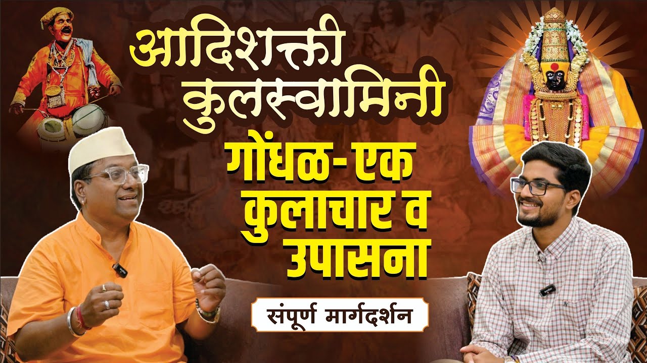 देवीचं जागरण: गोंधळामागचं गुपित काय?