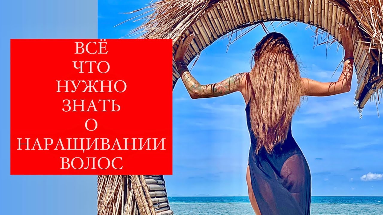 ЧТО НУЖНО ЗНАТЬ ПЕРЕД  НАРАЩИВАНИЕМ ВОЛОС